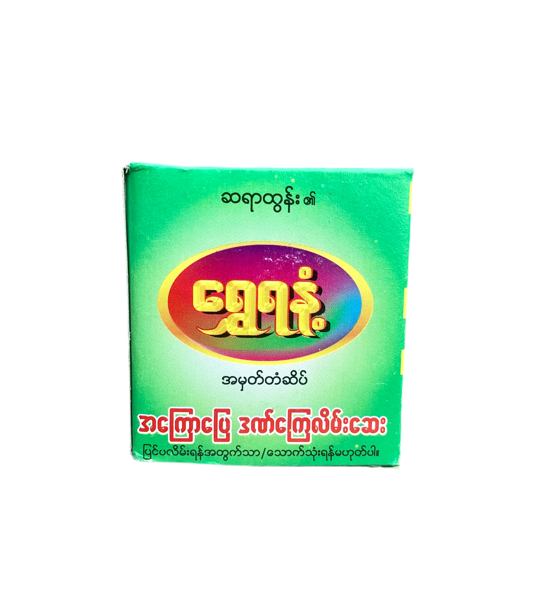 ရွှေရနံ့ လိမ်းဆေး