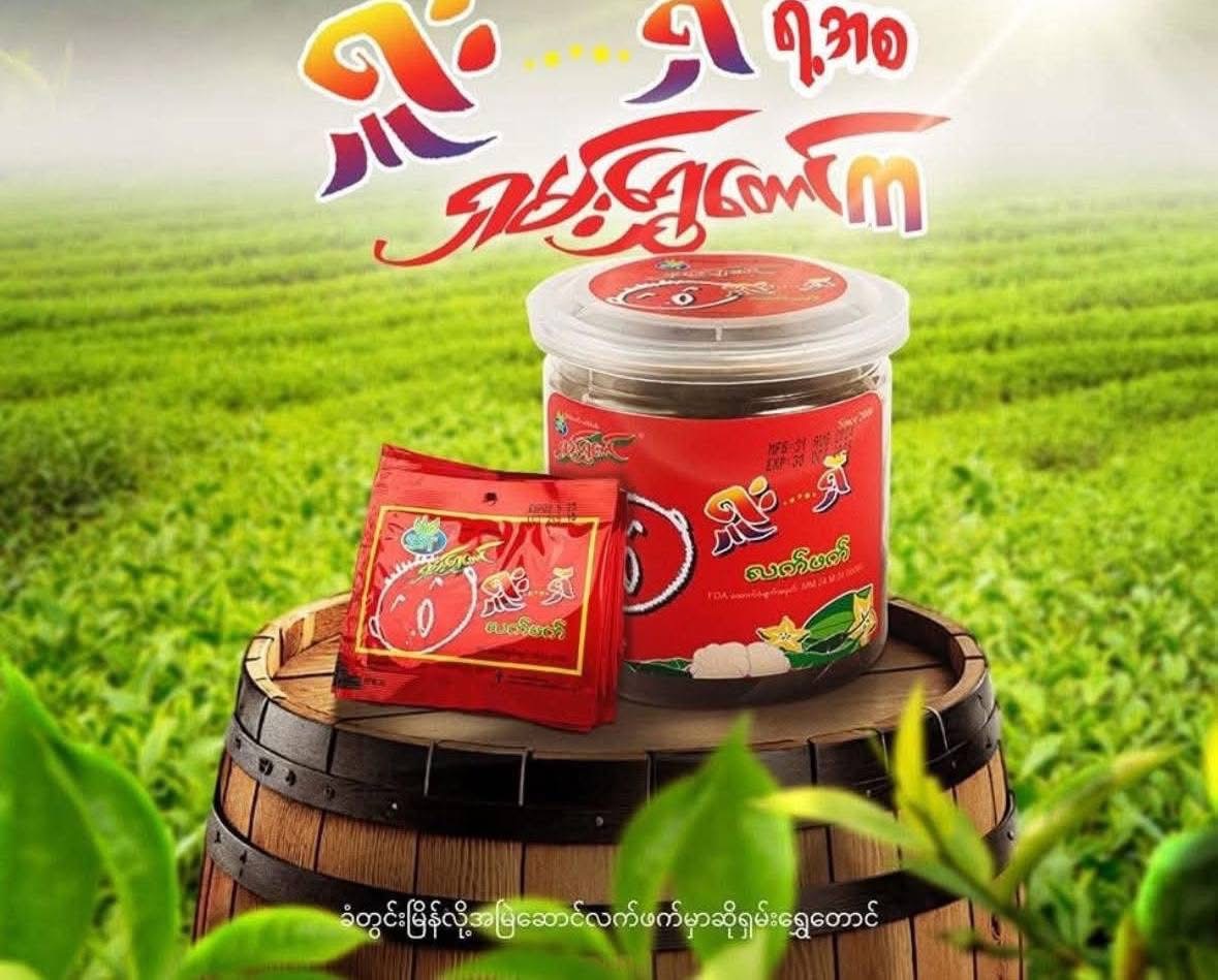 ရှမ်းရွှေတောင် ရှူးရှဲလက်ဖက်ဗူး