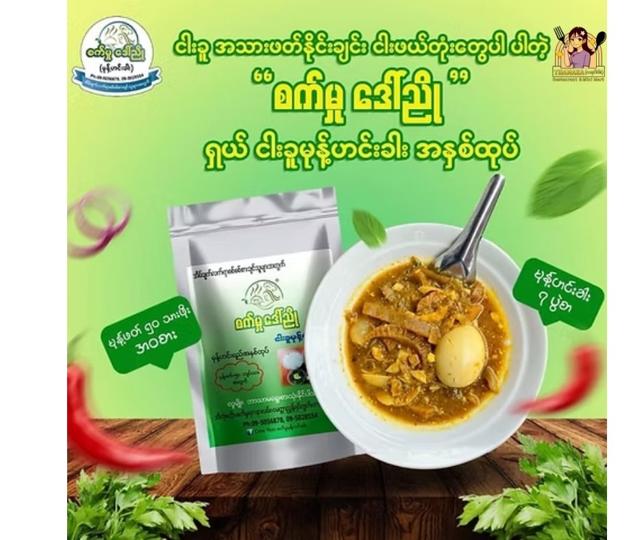 စက်မှု့ဒေါ်ညို ငါးခူမုန့်ဟင်းခါး