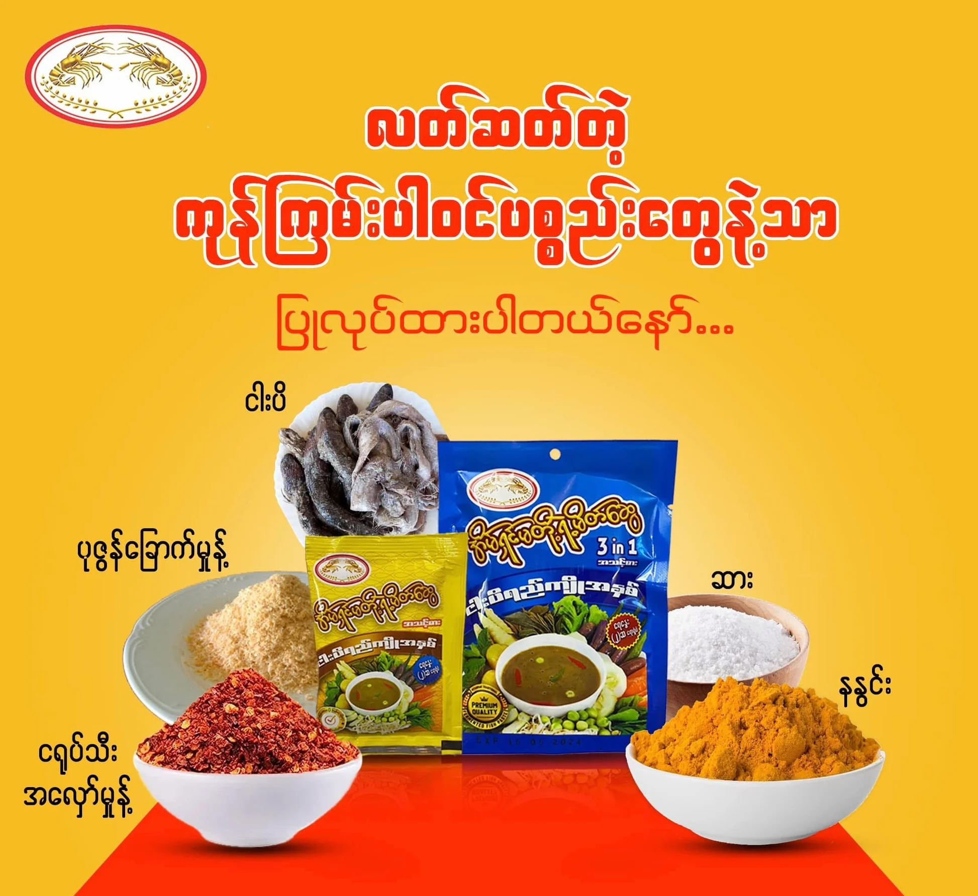 ငါးပိရည်ကျိုအနှစ် အိမ်ရှင်မတို့ရဲ့မိတ်ဆွေ 3 in 1