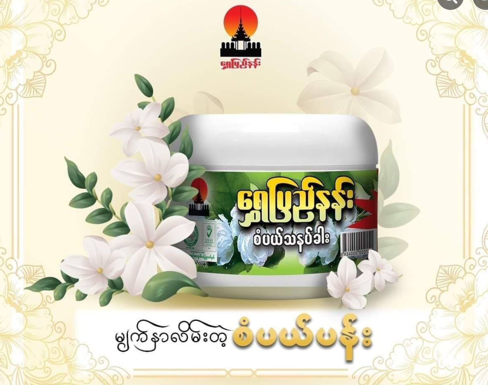 ရွှေပြည်နန်း စံပယ်သနပ်ခါး
