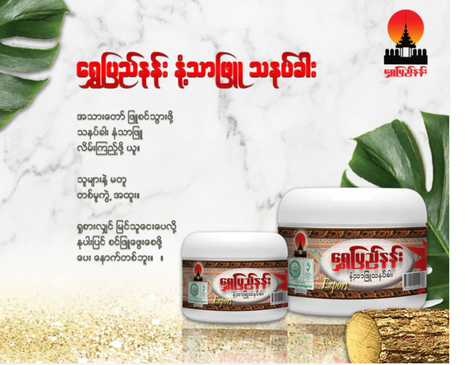 ရွှေပြည်နန်း နန့်သာဖြူးသနပ်ခါး